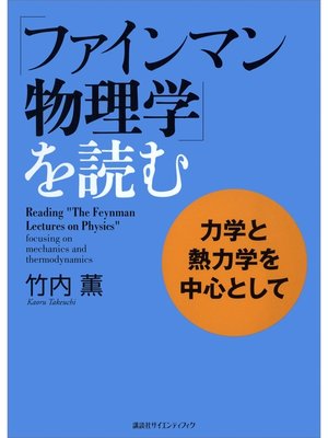 cover image of 「ファインマン物理学」を読む　力学と熱力学を中心として